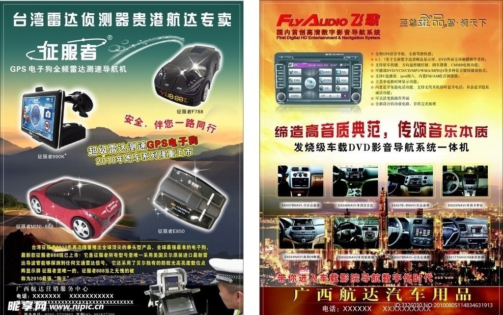 征服者 飞歌宣传单