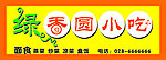 绿香圆小吃