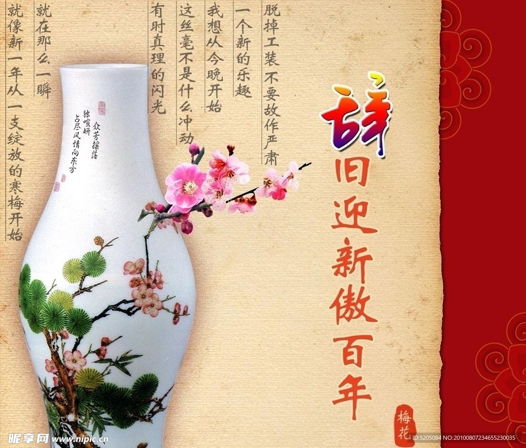 辞旧迎新傲百年