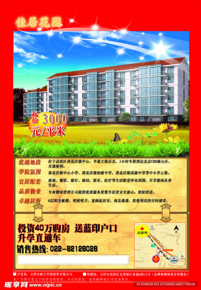 佳居花园 天津蓝印户口