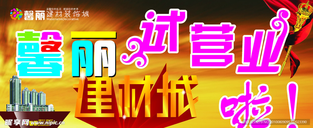 馨丽建材城车前