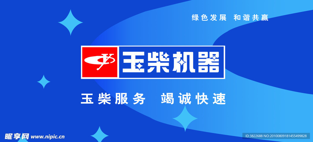 玉柴机器 形象墙