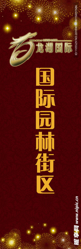 房地产广告 道旗 路旗