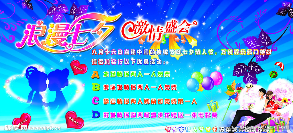七夕情人节活动海报