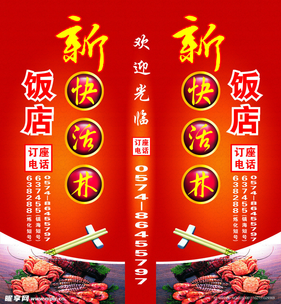 快活林饭店灯箱广告