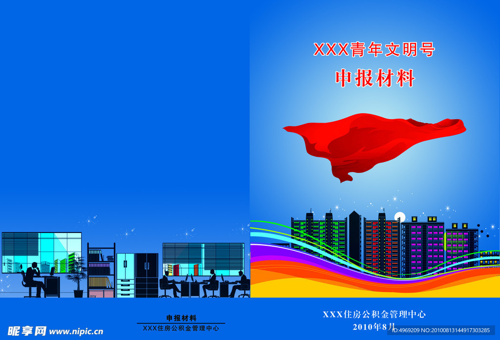 青年文明号申报资料封面
