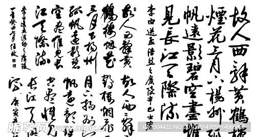 送孟浩然之广陵书法字