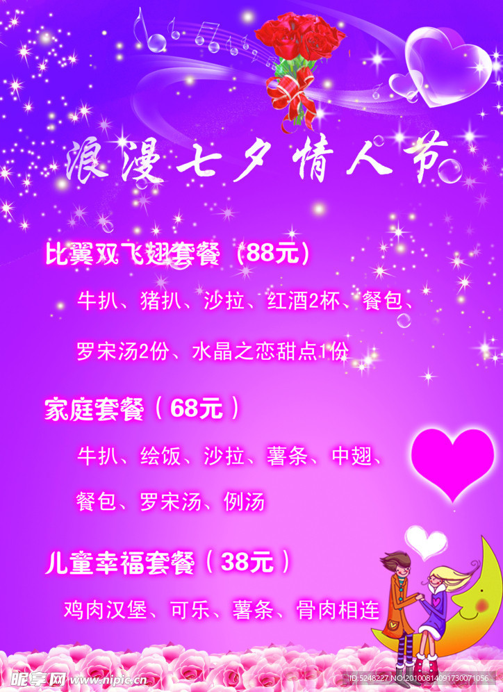 浪漫七夕情人节