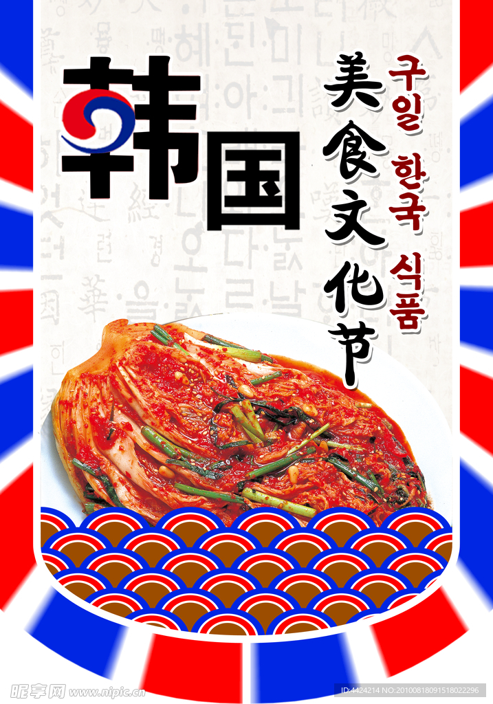韩国食品节小旗辣白菜