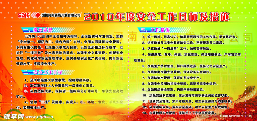 2010年度安全工作目标及措施