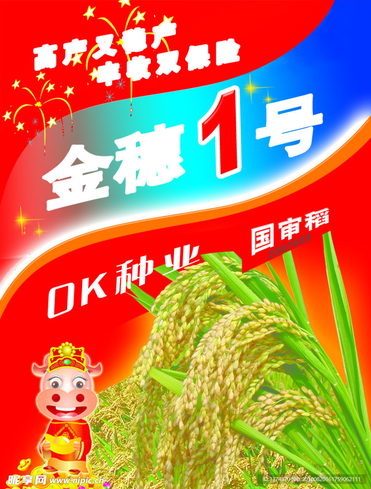 包装袋设计 水稻 星星 红背景