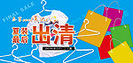 夏装最后出清