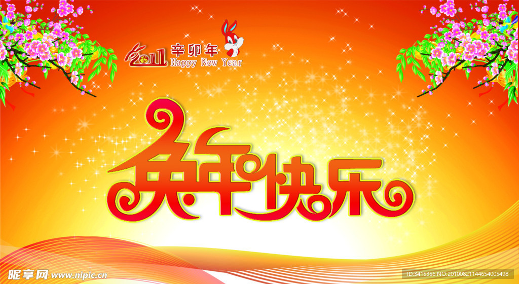 兔年快乐