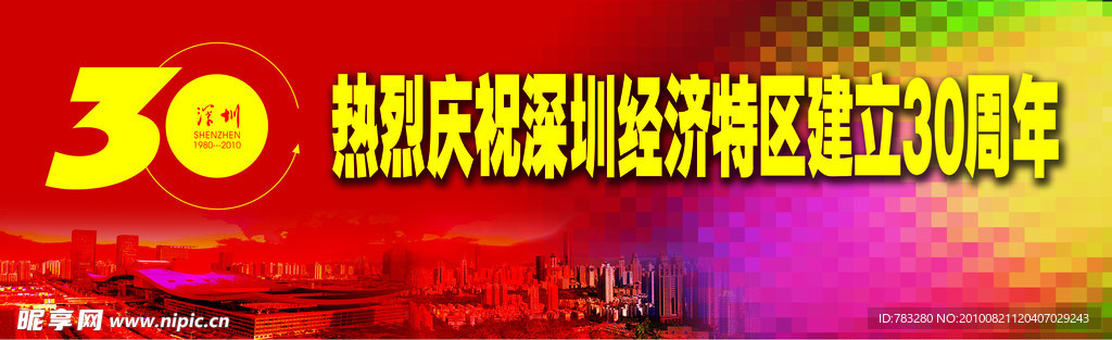 深圳30周年广告