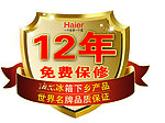 海尔12年保修标志