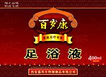 百岁康足浴液包装