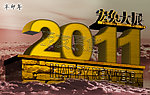 2011 兔年 3D金属字