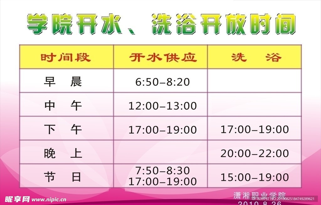 学院开水 洗浴指示牌