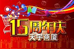 吊旗15周年庆