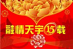 吊旗融情天宇15载