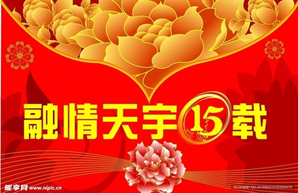 吊旗融情天宇15载