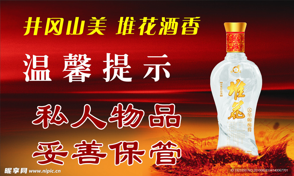酒类广告温馨提示牌