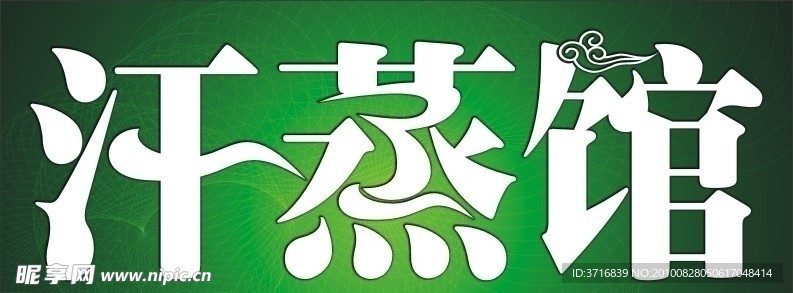汗蒸馆招牌艺术字