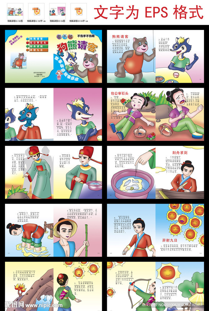 故事多多知识丛书之狗熊请客