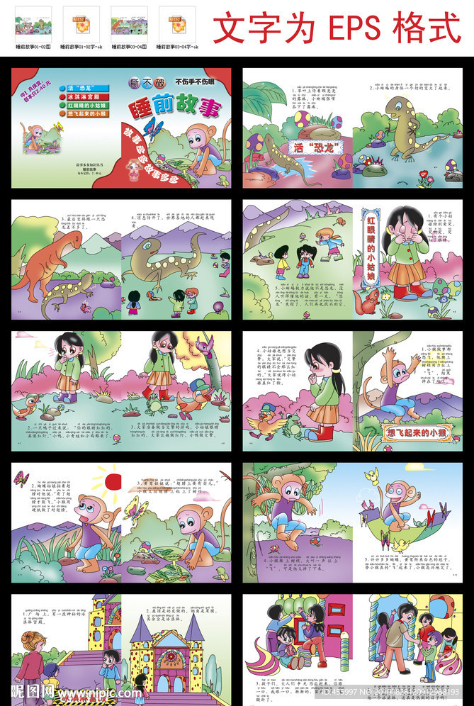 故事多多知识丛书之睡前故事