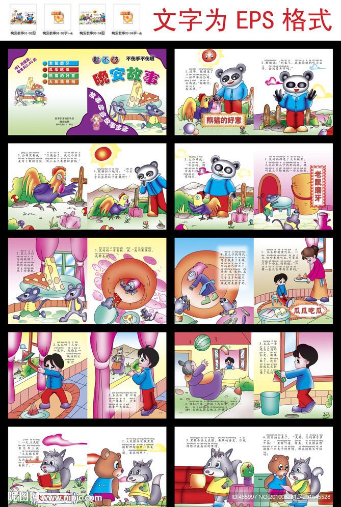 故事多多知识丛书之晚安故事