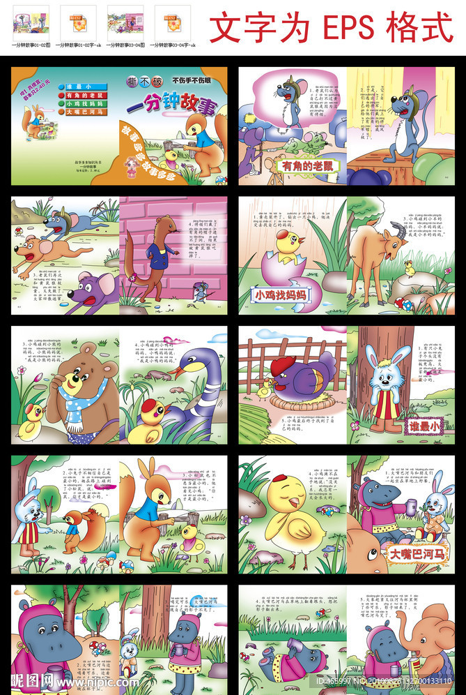 故事多多知识丛书之一分钟故事