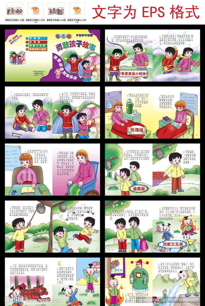 故事多多知识丛书之勇敢孩子故事