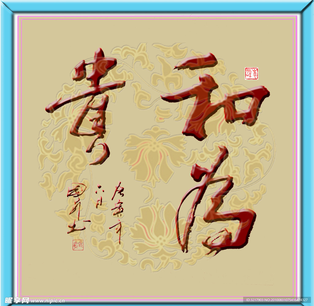 毛笔书法 和为贵