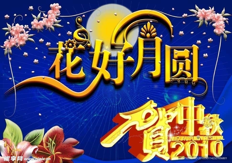 花好月圆贺中秋