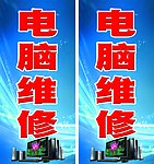站牌 电脑维修 电脑 蓝色背景