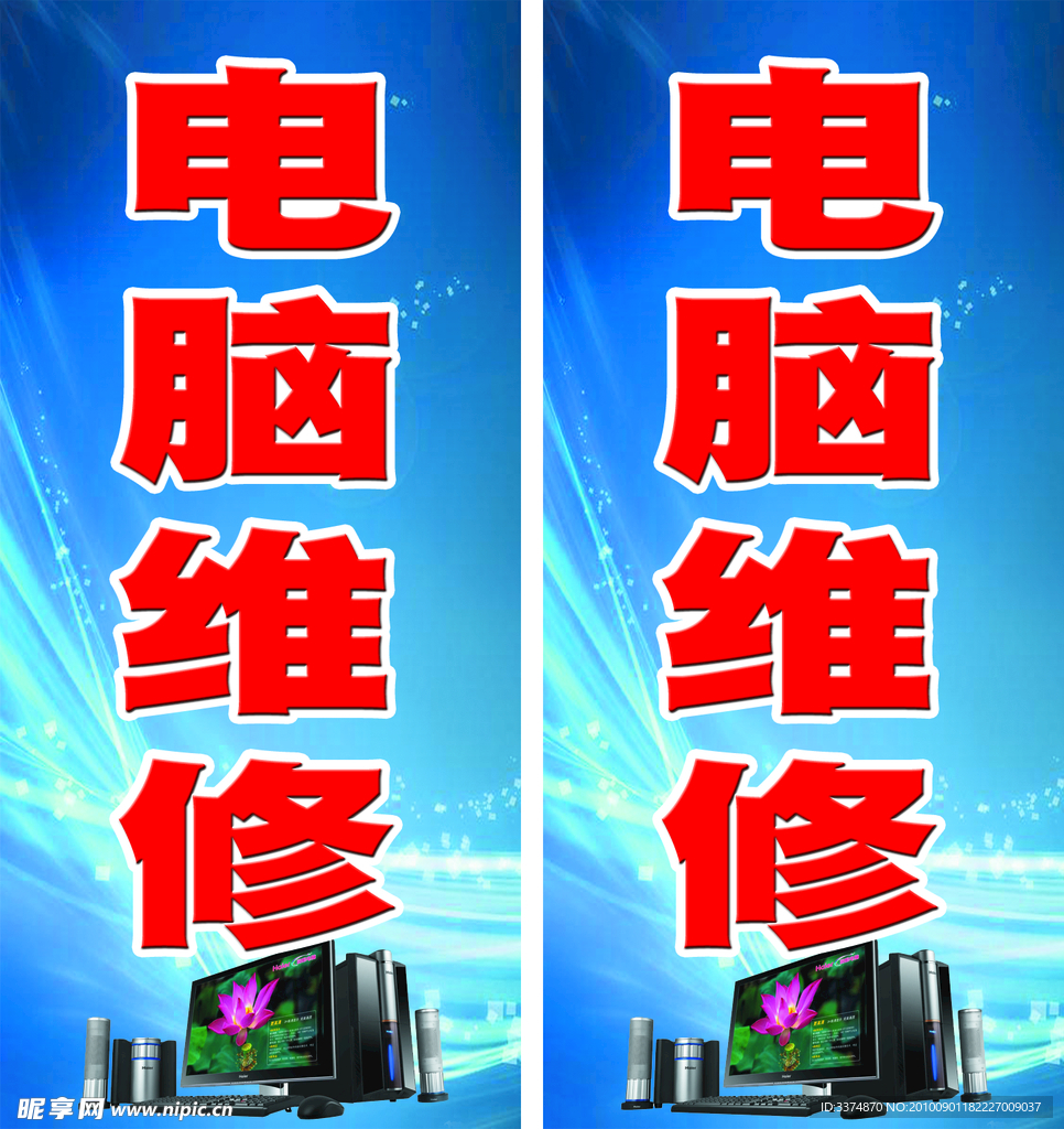 站牌 电脑维修 电脑 蓝色背景