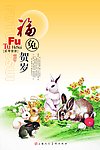 福兔贺岁