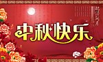 中秋节 中秋快乐