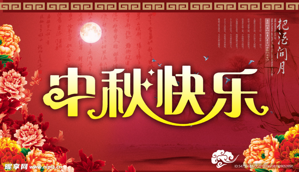 中秋节 中秋快乐