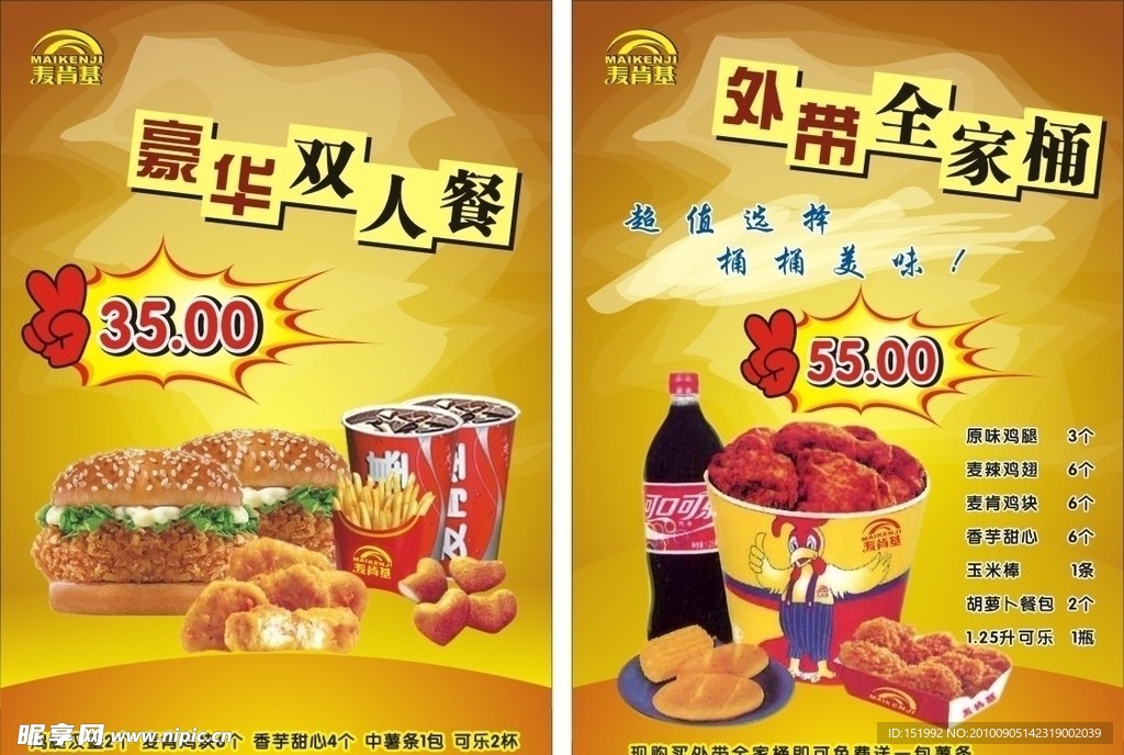 麦肯基 豪华双人餐 外带全家桶