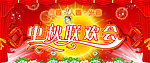 中秋联欢会