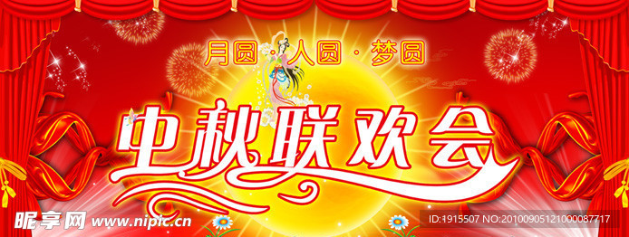 中秋联欢会
