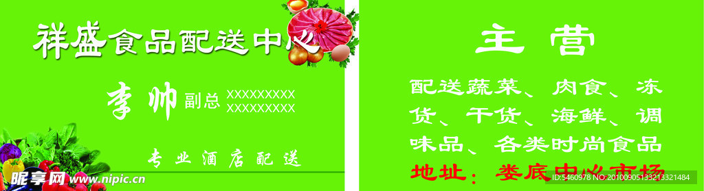 祥盛食品配送中心名片