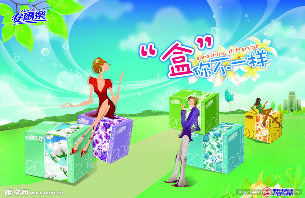 安尔乐护垫海报