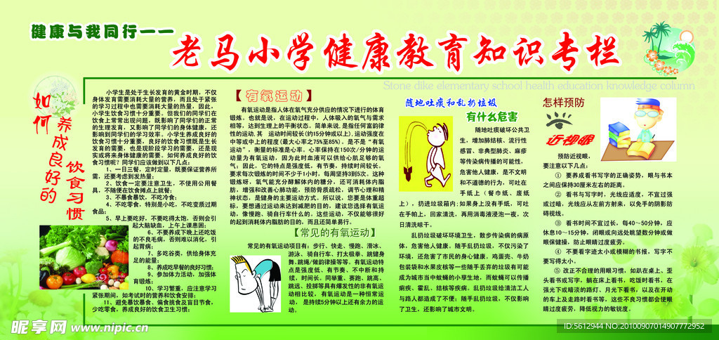 小学健康教育知识专栏