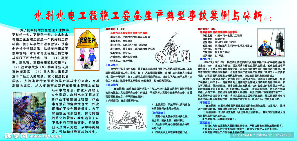 水电工程施工安全生产典型事故