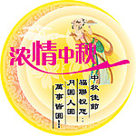 浓情中秋贴