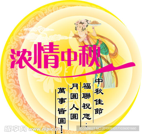 浓情中秋贴