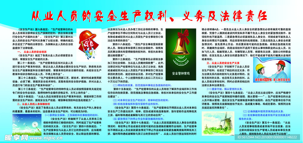 安全生产权利 义务及法律责任