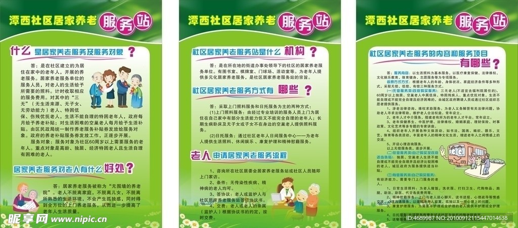 居家养老服务项目